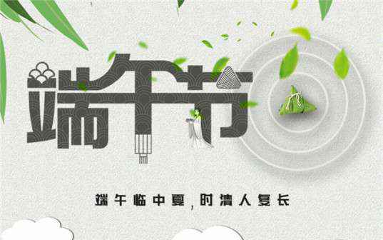 开云网页版·官方版在线登入 -开云(中国)祝大家端午节安康！